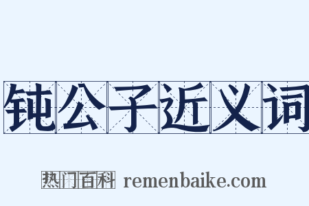 钝公子近义词是什么意思的图片